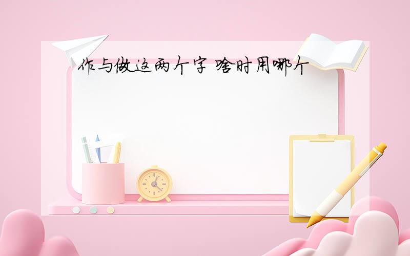 作与做这两个字 啥时用哪个