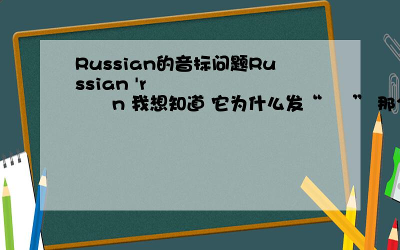 Russian的音标问题Russian 'rʌʃən 我想知道 它为什么发“ ʃ ” 那个字母发“ ʃ 我没看到有SH呀 我知道 也有其它音会发 “ ʃ ” 但是这个我真心不明白 thank you