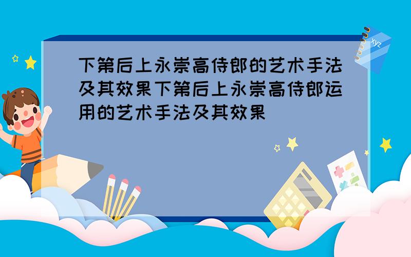 下第后上永崇高侍郎的艺术手法及其效果下第后上永崇高侍郎运用的艺术手法及其效果