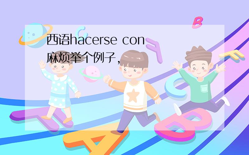 西语hacerse con 麻烦举个例子,