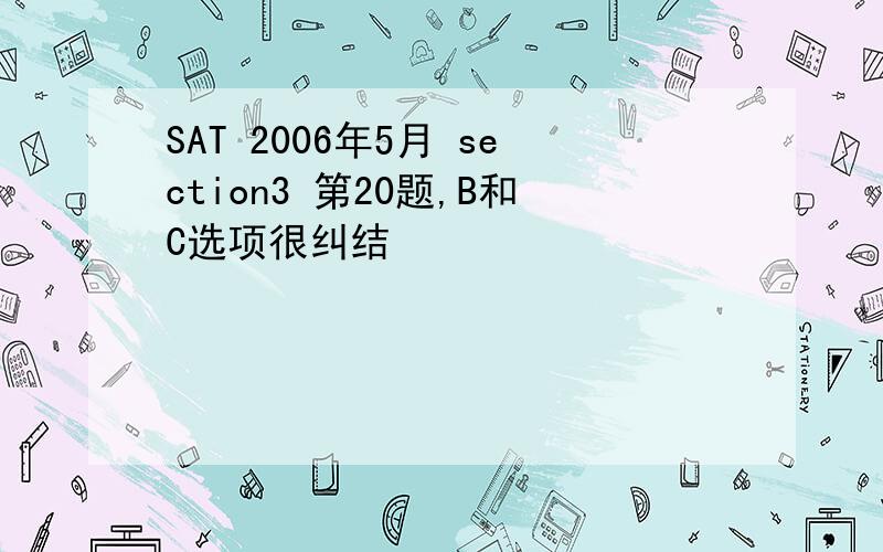 SAT 2006年5月 section3 第20题,B和C选项很纠结