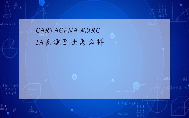 CARTAGENA MURCIA长途巴士怎么样