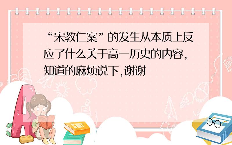 “宋教仁案”的发生从本质上反应了什么关于高一历史的内容,知道的麻烦说下,谢谢