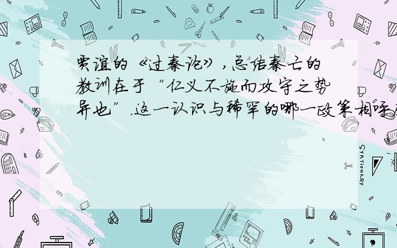 贾谊的《过秦论》,总结秦亡的教训在于“仁义不施而攻守之势异也”.这一认识与稀罕的哪一政策相呼应?世卿世禄还是与民休息?说理由.