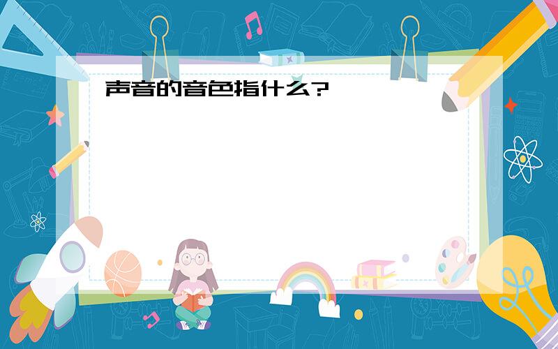 声音的音色指什么?