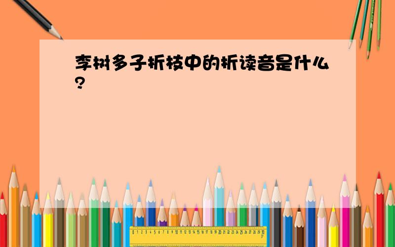 李树多子折枝中的折读音是什么?