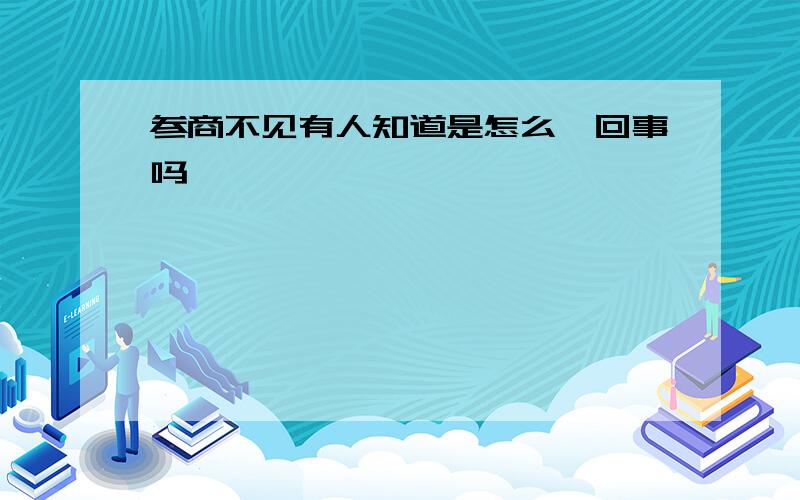 参商不见有人知道是怎么一回事吗,