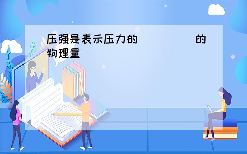 压强是表示压力的_____的物理量