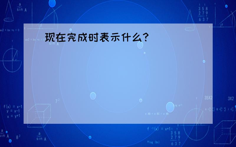 现在完成时表示什么?