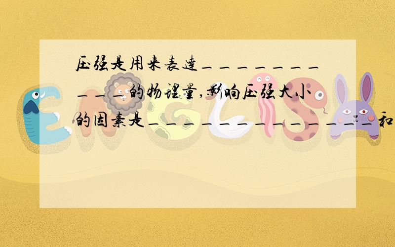 压强是用来表达__________的物理量,影响压强大小的因素是_____________和___________.