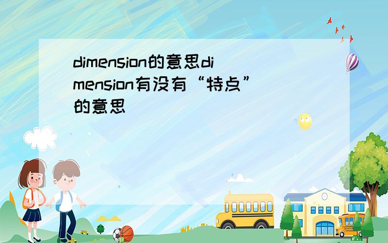 dimension的意思dimension有没有“特点”的意思