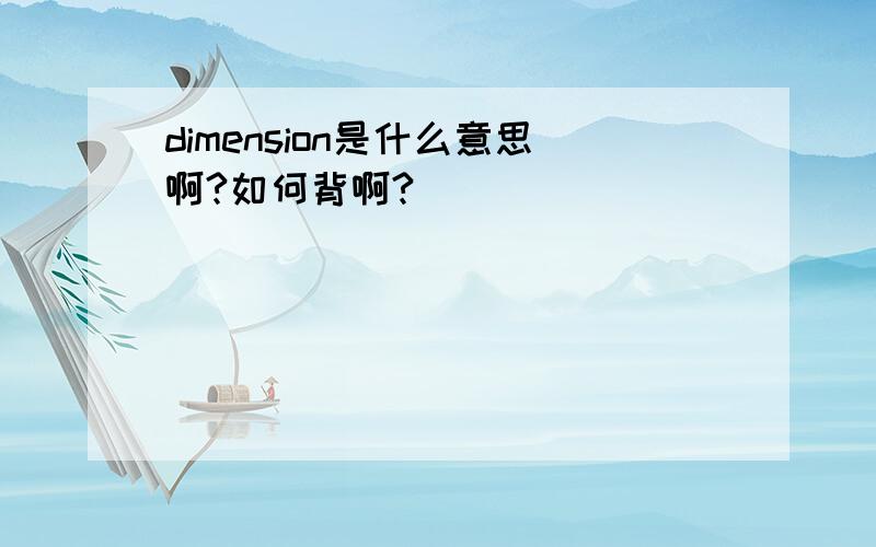 dimension是什么意思啊?如何背啊?