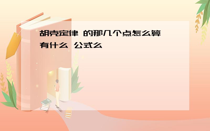 胡克定律 的那几个点怎么算 有什么 公式么