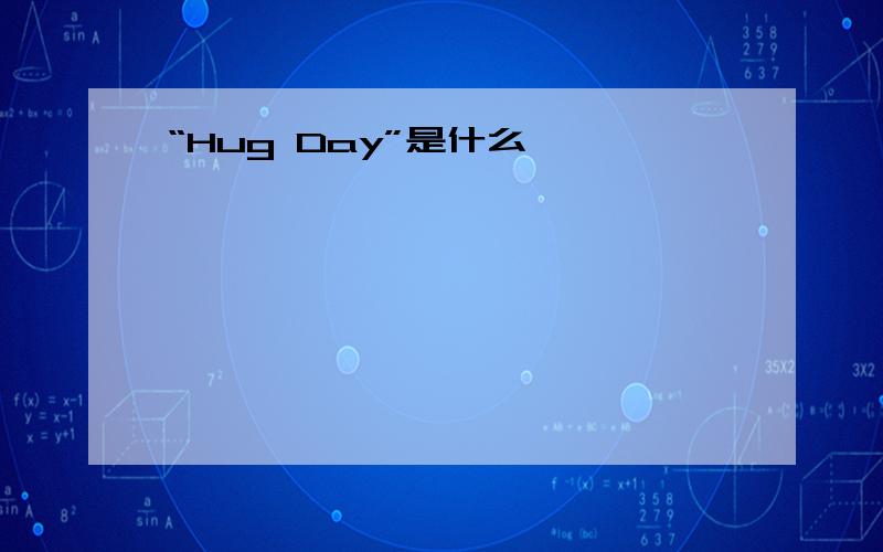 “Hug Day”是什么