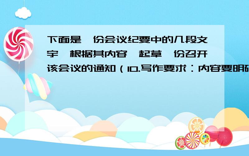 下面是一份会议纪要中的几段文宇,根据其内容,起草一份召开该会议的通知（10.写作要求：内容要明确,事项要清楚；格式要正确,写法要规范（可只写标题、主送机关、正文、发文机关和发文