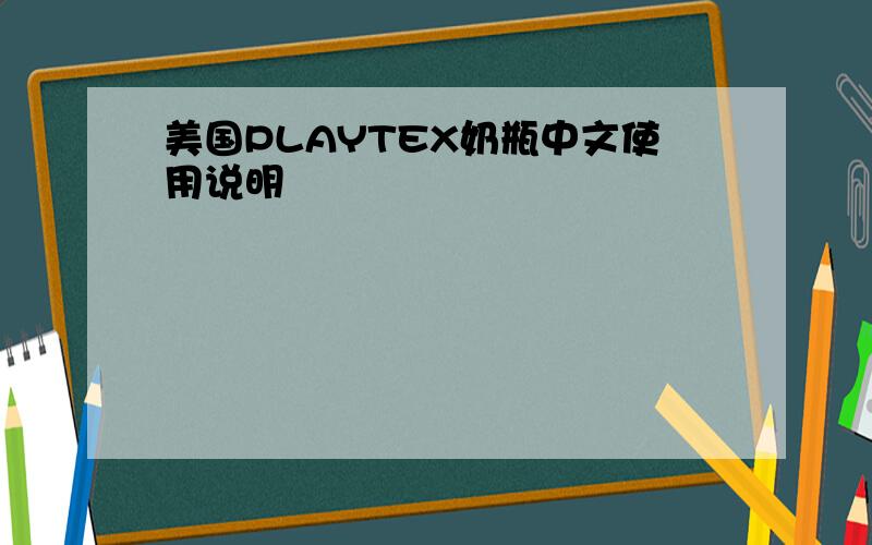 美国PLAYTEX奶瓶中文使用说明