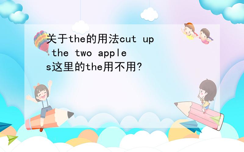 关于the的用法cut up the two apples这里的the用不用?