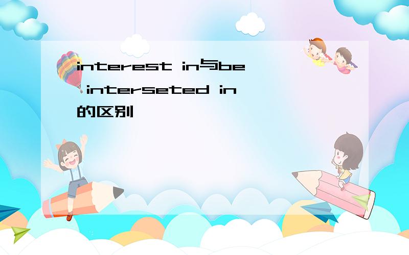 interest in与be interseted in的区别