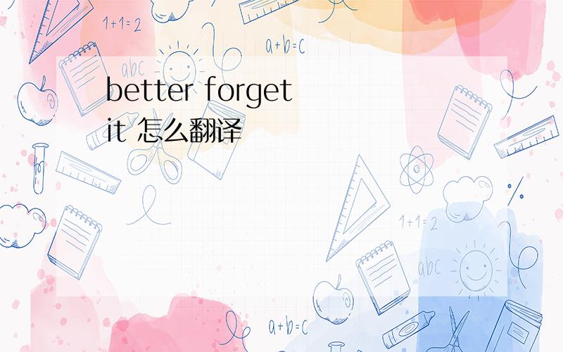 better forget it 怎么翻译