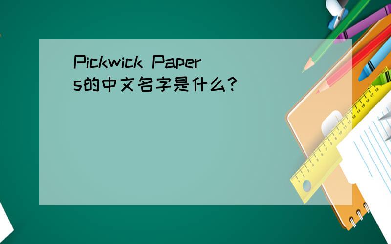 Pickwick Papers的中文名字是什么?