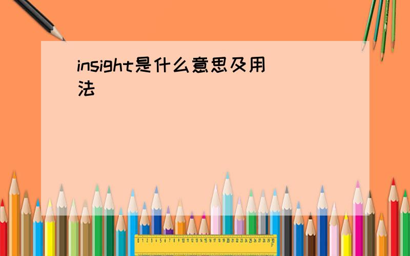 insight是什么意思及用法