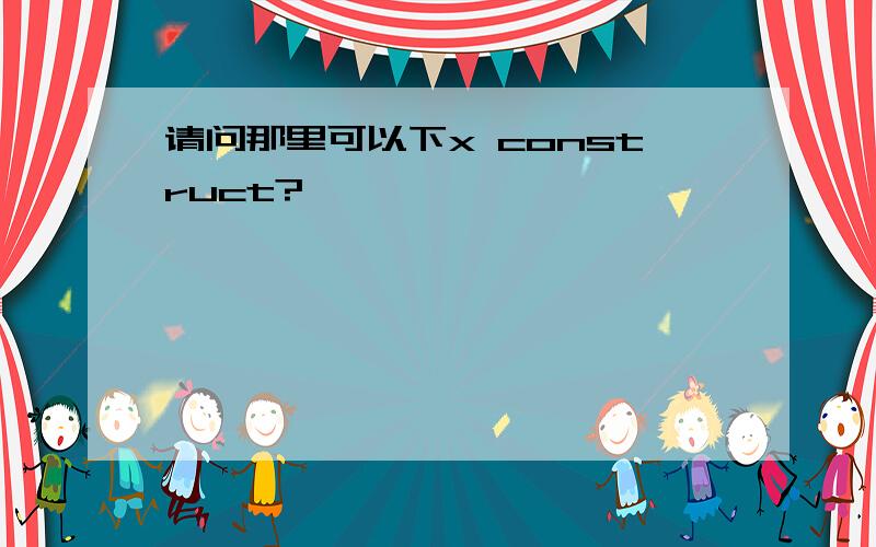 请问那里可以下x construct?