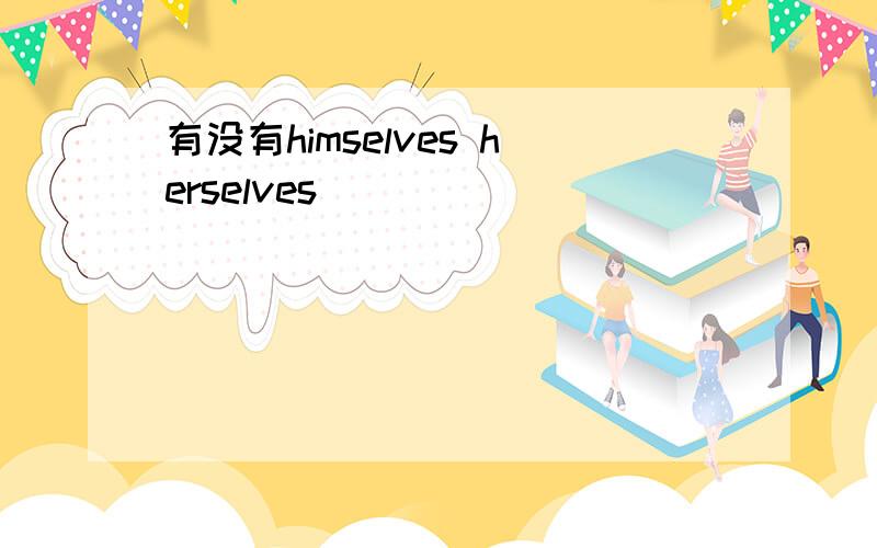 有没有himselves herselves