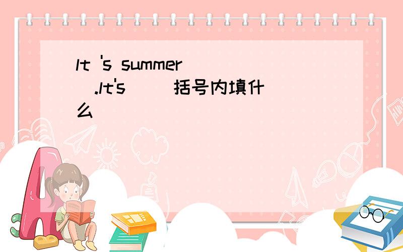 lt 's summer( ).lt's( )括号内填什么