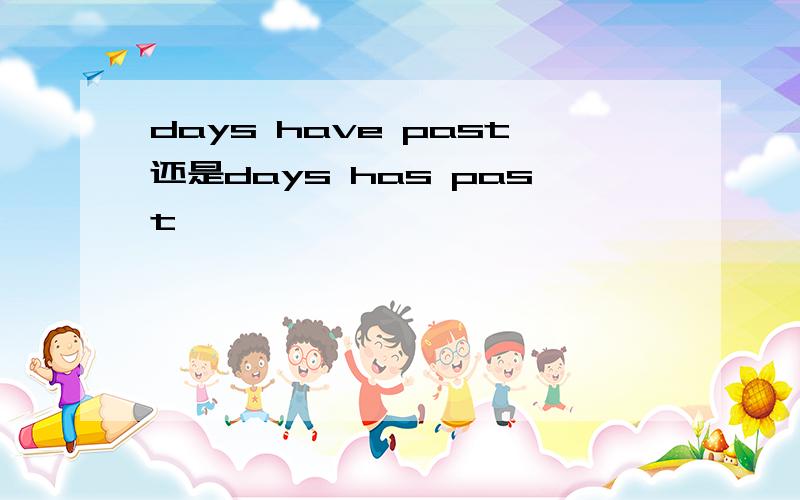 days have past还是days has past