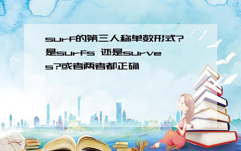 surf的第三人称单数形式?是surfs 还是surves?或者两者都正确