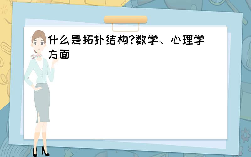 什么是拓扑结构?数学、心理学方面