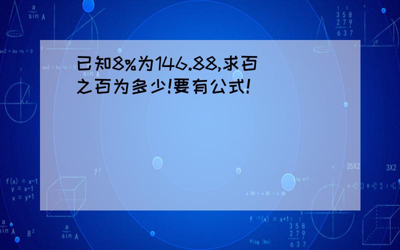 已知8%为146.88,求百之百为多少!要有公式!