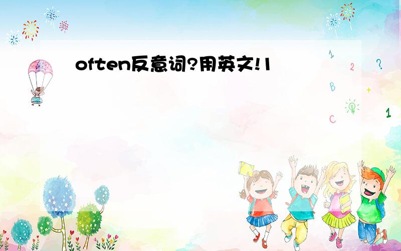 often反意词?用英文!1