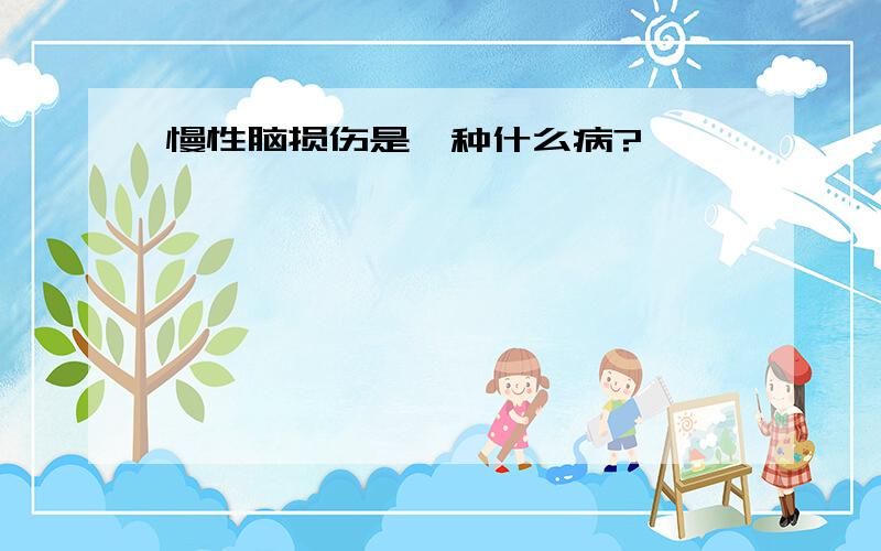 慢性脑损伤是一种什么病?