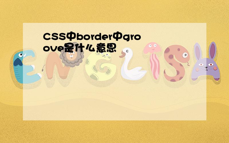 CSS中border中groove是什么意思