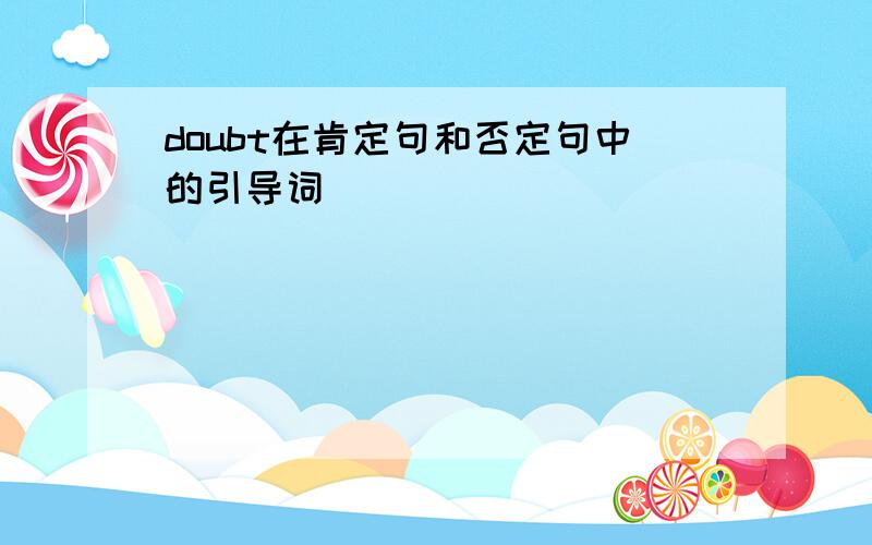 doubt在肯定句和否定句中的引导词