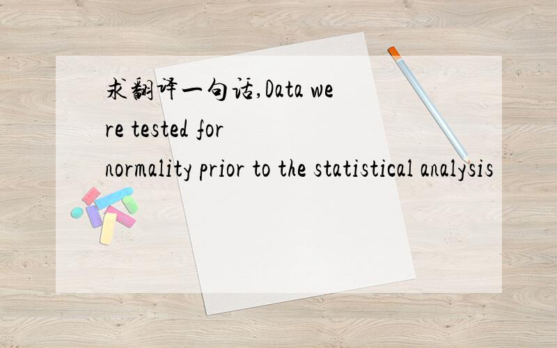 求翻译一句话,Data were tested for normality prior to the statistical analysis