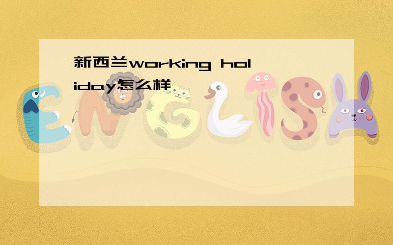 新西兰working holiday怎么样