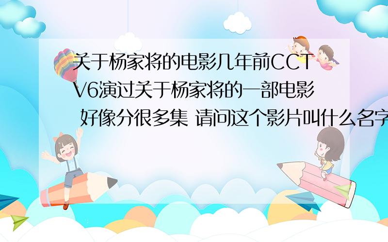 关于杨家将的电影几年前CCTV6演过关于杨家将的一部电影 好像分很多集 请问这个影片叫什么名字