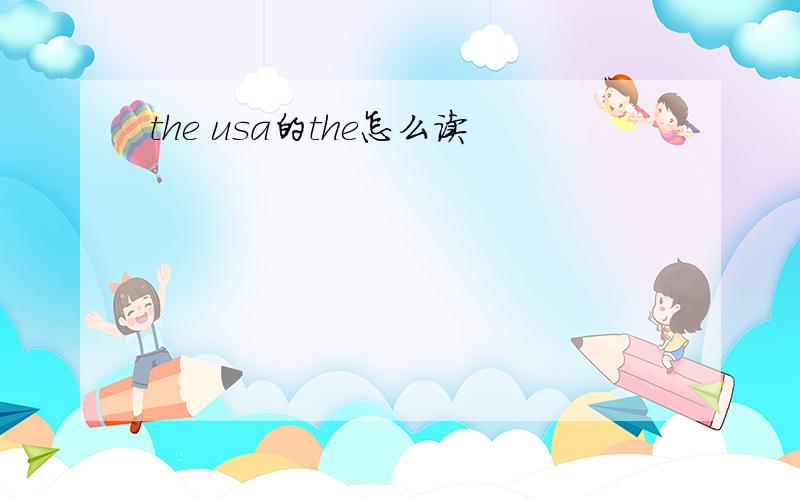 the usa的the怎么读