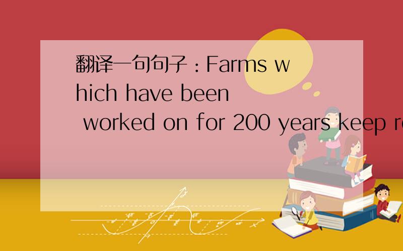 翻译一句句子：Farms which have been worked on for 200 years keep removing more stones.