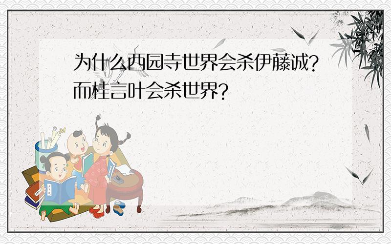 为什么西园寺世界会杀伊藤诚?而桂言叶会杀世界?