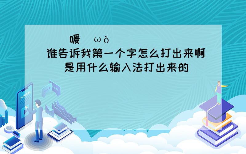 尐鈊嗳仩ωǒ        谁告诉我第一个字怎么打出来啊   是用什么输入法打出来的