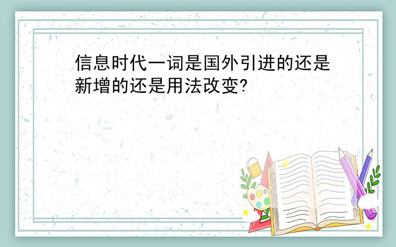 信息时代一词是国外引进的还是新增的还是用法改变?