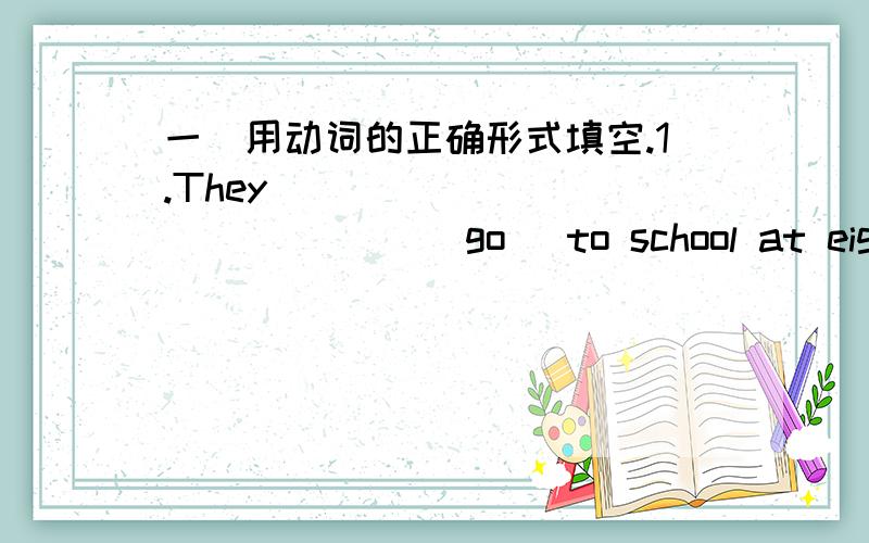 一．用动词的正确形式填空.1.They ______________ (go) to school at eight o’clock.2.She and her mother ___________ (live) in Beijing.3.Where _________ (be) he _________ from?He is from the USA.4.We often ________ （have）supper at 6:00 i