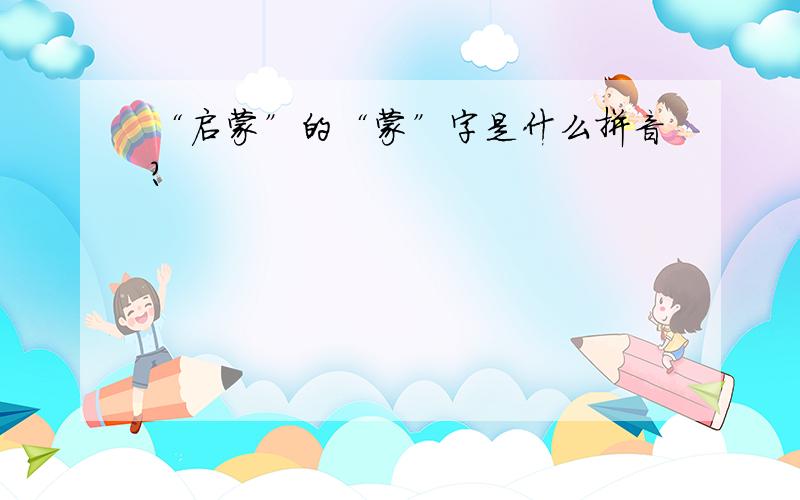 “启蒙”的“蒙”字是什么拼音?