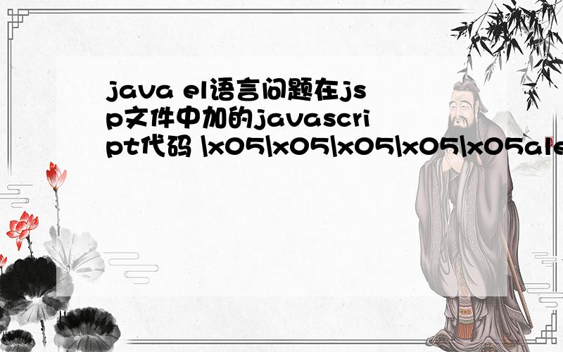 java el语言问题在jsp文件中加的javascript代码 \x05\x05\x05\x05\x05alert(${users});//当users为空时弹出,不为空时不弹出\x05\x05\x05\x05\x05if(${users = null}){\x05\x05\x05\x05\x05\x05alert(1);//满足if条件后还是不弹出\x0