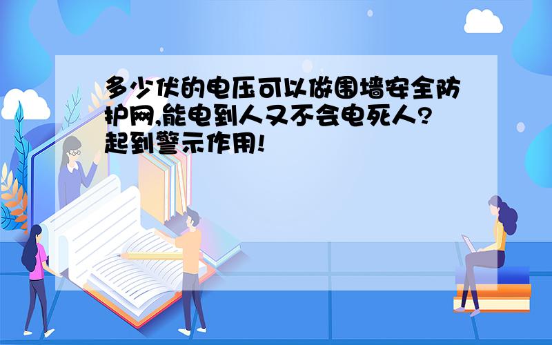 多少伏的电压可以做围墙安全防护网,能电到人又不会电死人?起到警示作用!