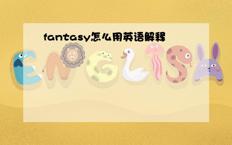 fantasy怎么用英语解释