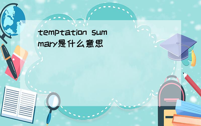 temptation summary是什么意思